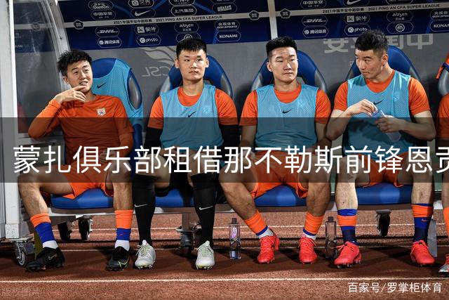 蒙扎俱乐部租借那不勒斯前锋恩贡戈，合同含买断条款
